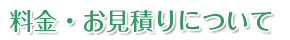 料金・お見積りについて