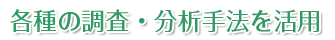 各種の調査・分析手法を活用